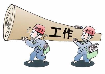 勞務派遣解除勞動合同的特殊規定及被派遣工解除條件