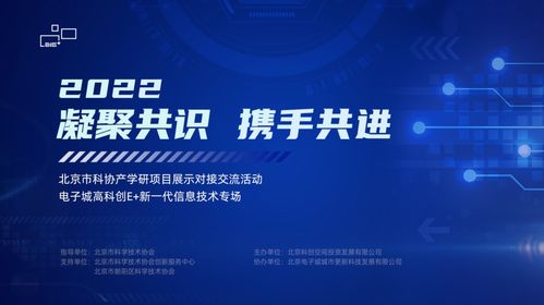 電子城高科創(chuàng)e+ 新一代信息技術(shù)專場(chǎng)成功舉辦，共筑產(chǎn)業(yè)創(chuàng)新高地